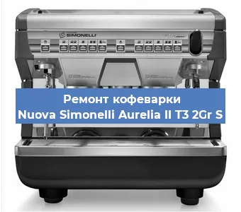 Замена | Ремонт термоблока на кофемашине Nuova Simonelli Aurelia II T3 2Gr S в Тюмени